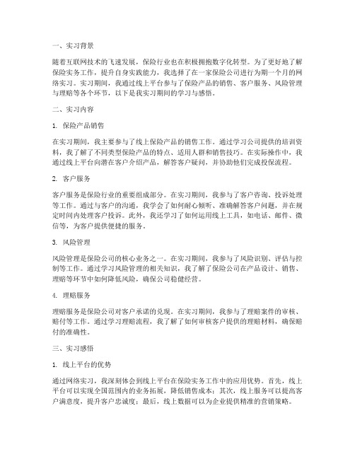 保险实务网络实习报告