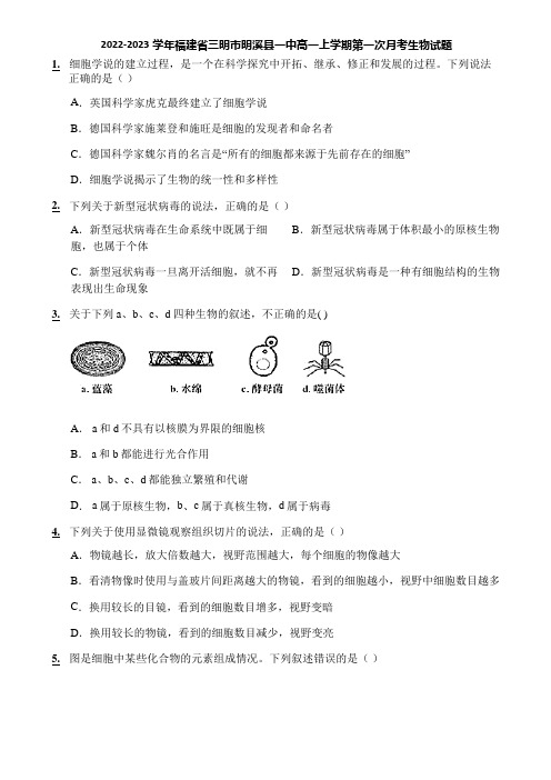 2022-2023学年福建省三明市明溪县一中高一上学期第一次月考生物试题