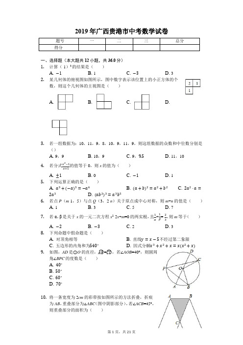 2019年广西贵港市中考数学试卷(答案解析版)