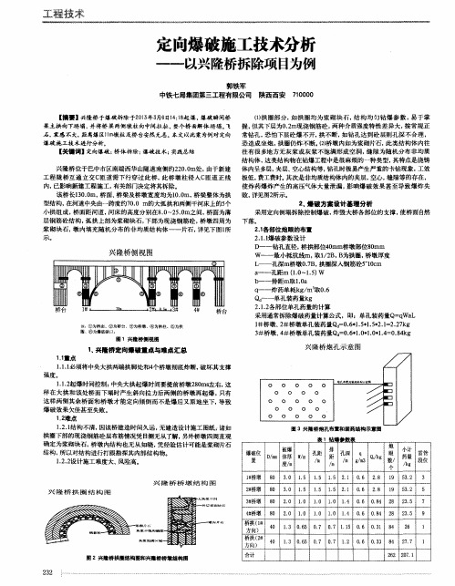 定向爆破施工技术分析——以兴隆桥拆除项目为例