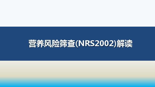 医院营养风险筛查(NRS2002)解读