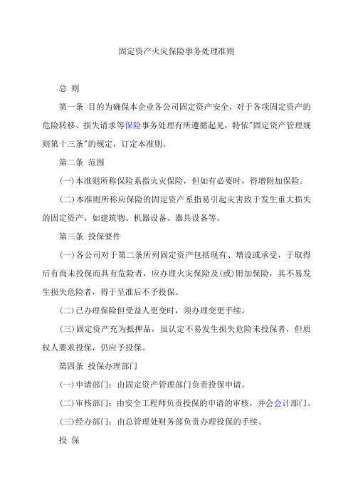 固定资产火灾保险事务处理准则