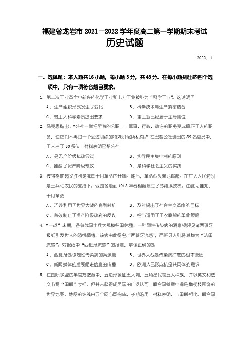 2021-2022学年福建省龙岩市高二第一学期期末考试历史试题(Word版)