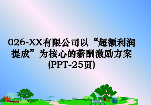 最新026-XX有限公司以“超额利润提成”为核心的薪酬激励方案(PPT-25页)课件PPT