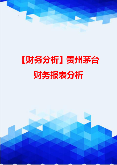 【财务分析】贵州茅台财务报表分析