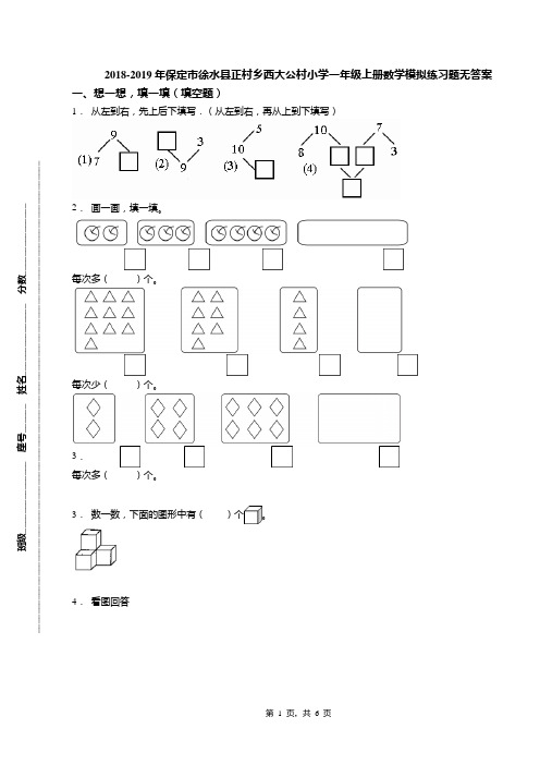 2018-2019年保定市徐水县正村乡西大公村小学一年级上册数学模拟练习题无答案