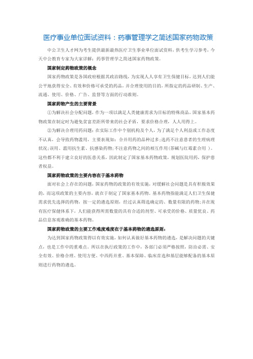 医疗事业单位面试资料:药事管理学之简述国家药物政策