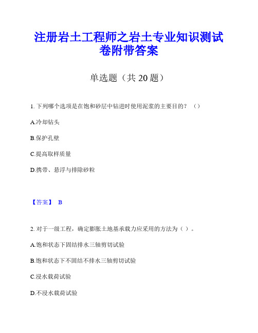 注册岩土工程师之岩土专业知识测试卷附带答案