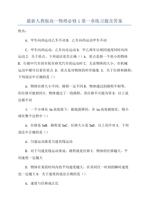 最新人教版高一物理必修1第一章练习题及答案