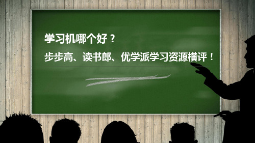 学习机哪个好步步高优学派读书郎学习资源横评