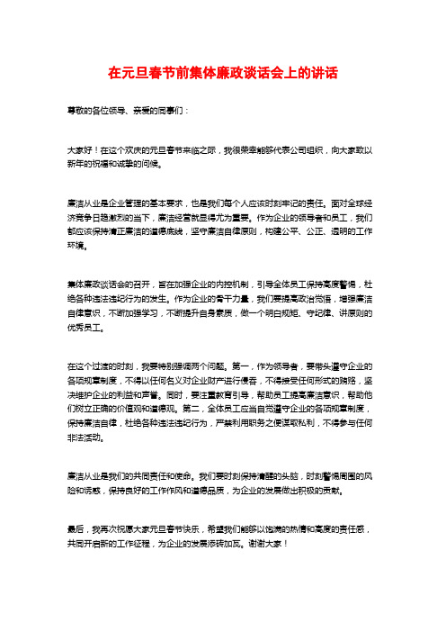 在元旦春节前集体廉政谈话会上的讲话