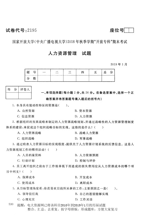 电大2195《人力资源管理》国家开放大学历届试题2019年1月(含答案)