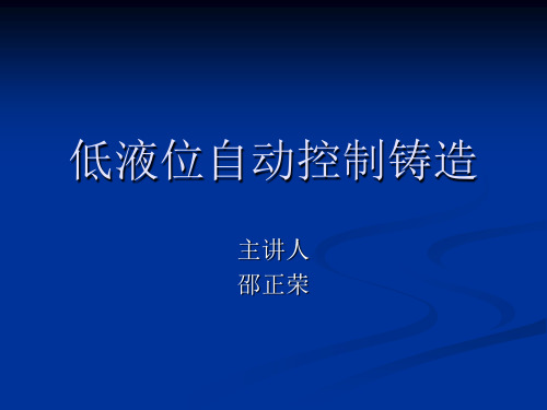 1.低液位自动控制铸造