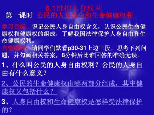 6.1维护人身权利第一课时