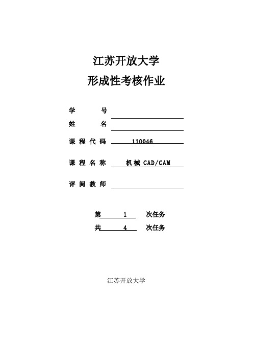 江苏开放大学机械cadcam形成性作业