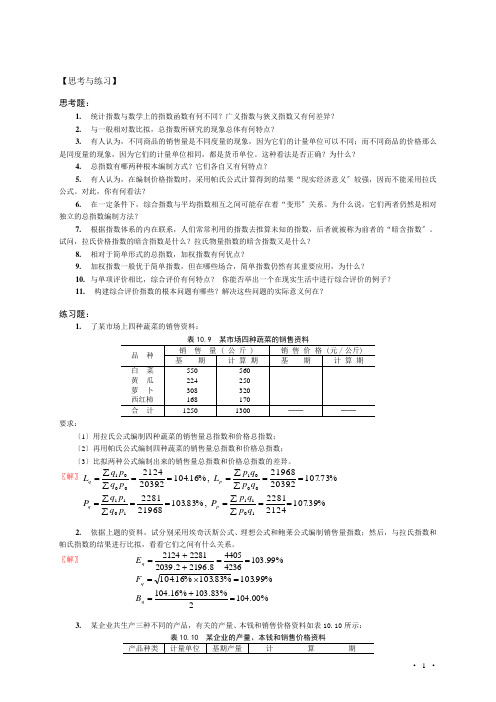 《统计学》(第四版)袁卫 第9章 统计指数 习题解答_杨灿