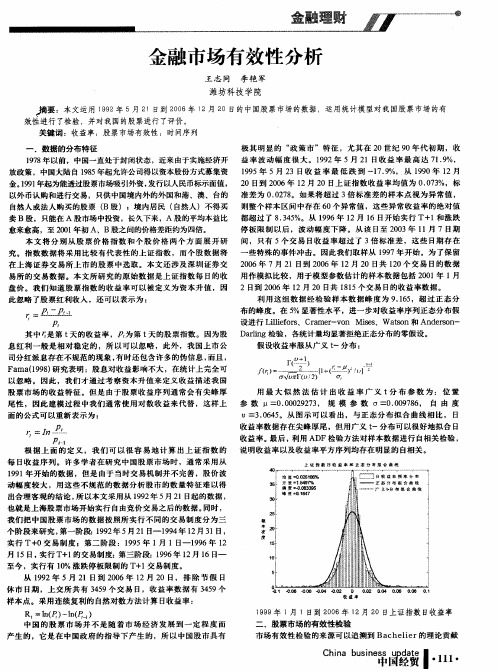 金融市场有效性分析