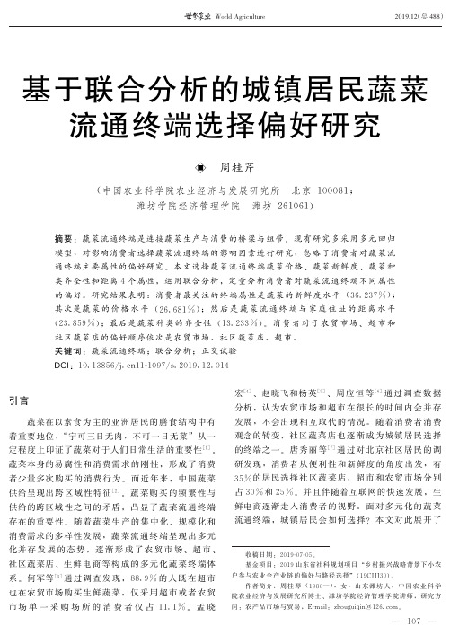 基于联合分析的城镇居民蔬菜流通终端选择偏好研究