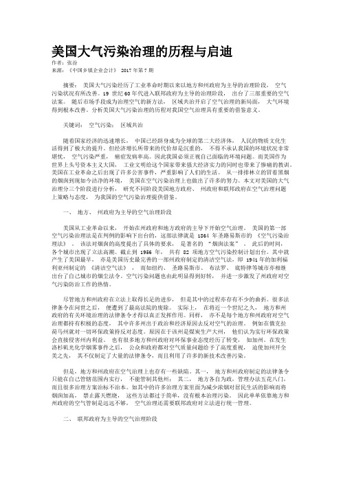 美国大气污染治理的历程与启迪