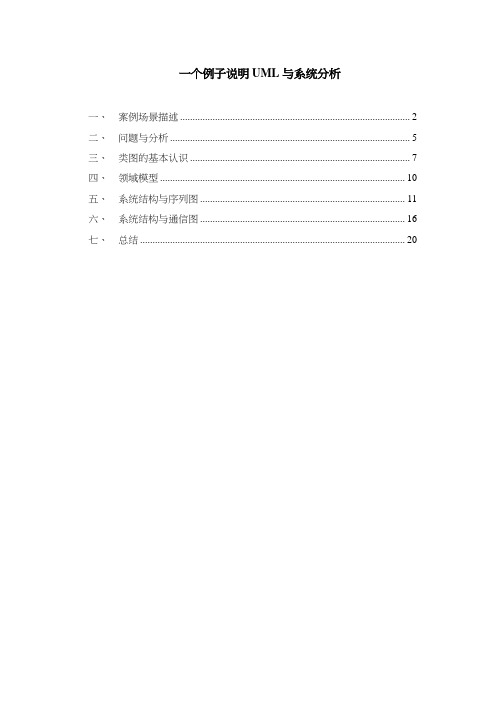 一个例子说明UML及系统分析