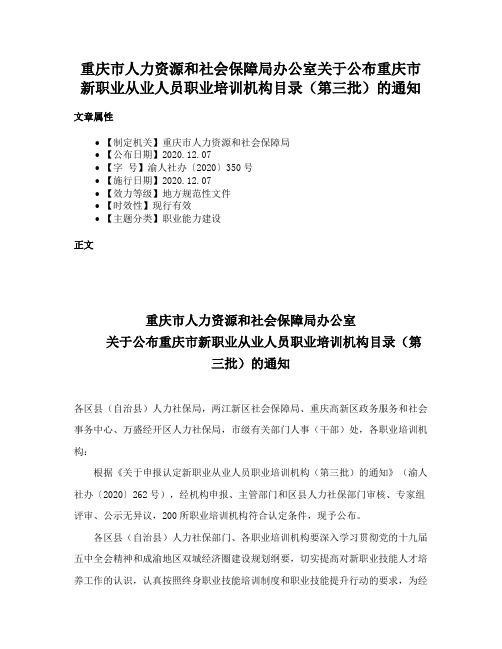 重庆市人力资源和社会保障局办公室关于公布重庆市新职业从业人员职业培训机构目录（第三批）的通知