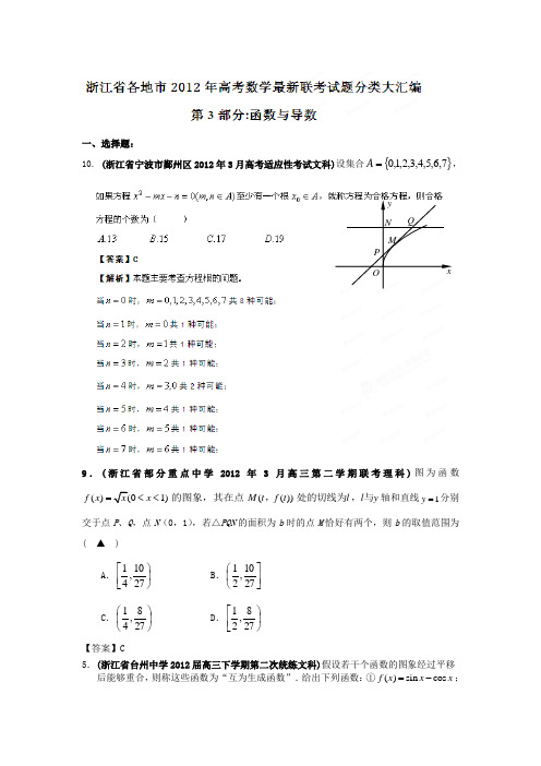 浙江省各地市2012年高考数学 最新联考试题分类大汇编(3) 函数与导数