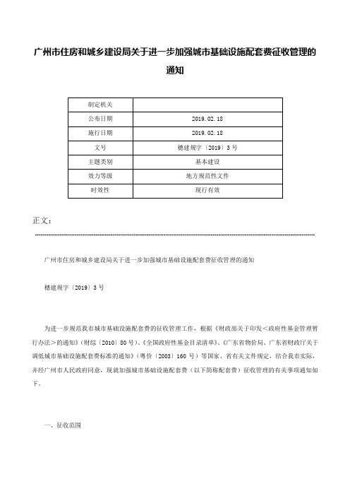 广州市住房和城乡建设局关于进一步加强城市基础设施配套费征收管理的通知-穗建规字〔2019〕3号