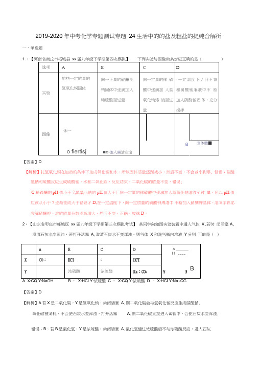 2019-2020年中考化学专题测试专题24生活中的的盐及粗盐的提纯含解析