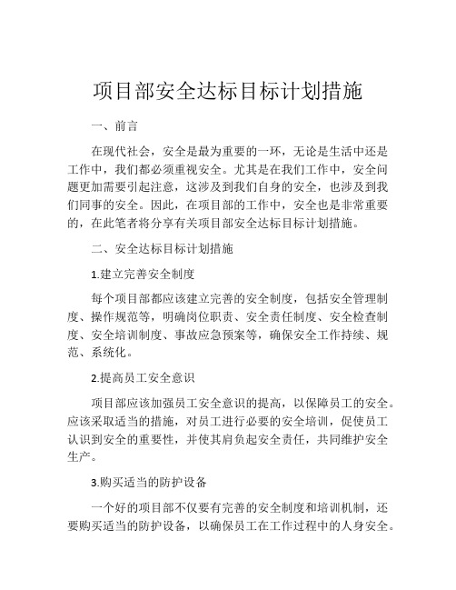 项目部安全达标目标计划措施