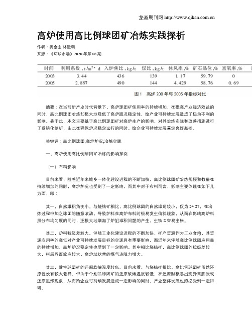 高炉使用高比例球团矿冶炼实践探析