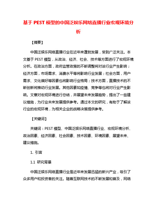 基于PEST模型的中国泛娱乐网络直播行业宏观环境分析