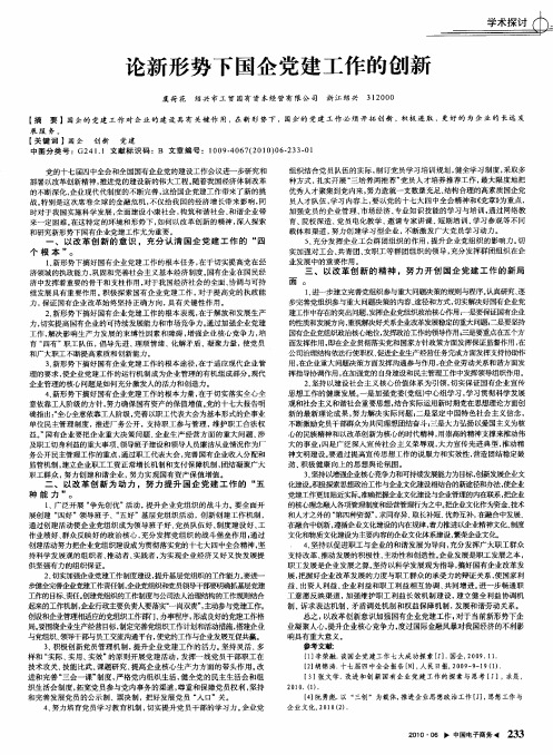 论新形势下国企党建工作的创新