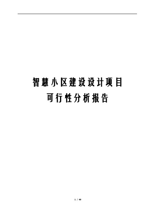 智慧小区建设设计项目可行性研究报告