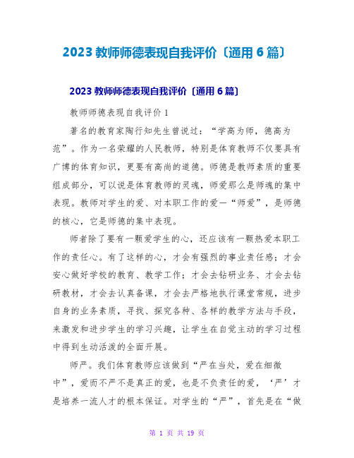 2023教师师德表现自我评价(通用6篇)