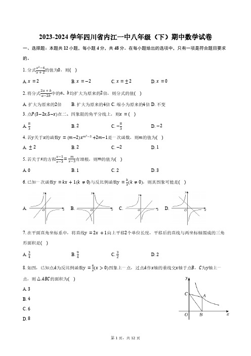 2023-2024学年四川省内江一中八年级(下)期中数学试卷(含答案)