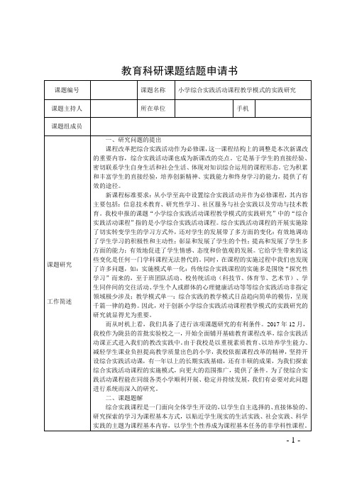 《小学综合实践活动课程教学模式的实践研究》课题结题申请书