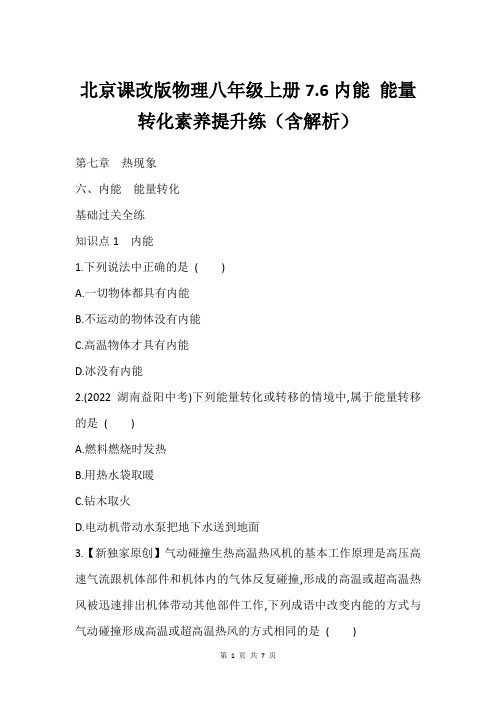 北京课改版物理八年级上册7.6内能 能量转化素养提升练含解析