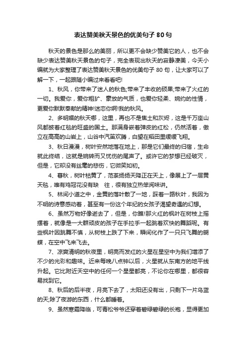 表达赞美秋天景色的优美句子80句