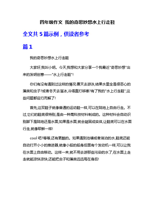 四年级作文 我的奇思妙想水上行走鞋