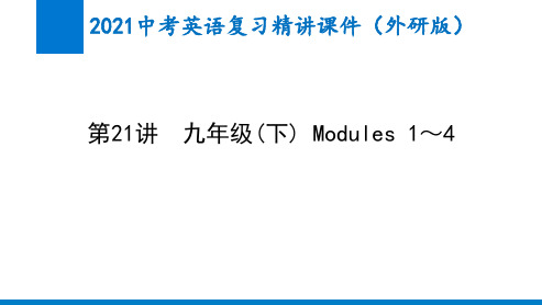 2021中考英语第21讲九年级(下) Modules 1～4(外研版)