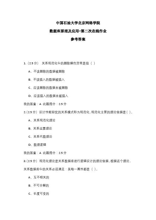 2020年中国石油大学北京网络学院 数据库原理及应用-第二次在线作业 参考答案