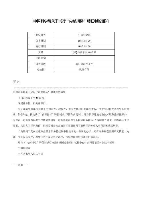 中国科学院关于试行“内部指标”聘任制的通知-[87]科发干字1047号