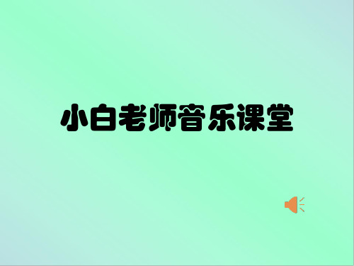 部编二年级下冀少音乐《打花巴掌》白小雨PPT课件 一等奖新名师优质课获奖比赛公开下载