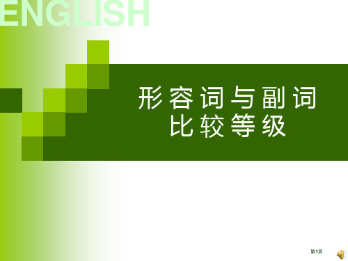 形容词副词比较级市公开课金奖市赛课一等奖课件