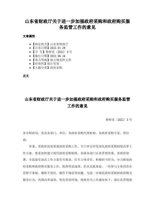 山东省财政厅关于进一步加强政府采购和政府购买服务监管工作的意见