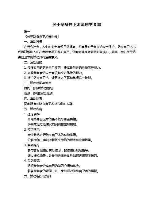 关于防身自卫术策划书3篇