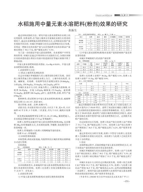 水稻施用中量元素水溶肥料(粉剂)效果的研究