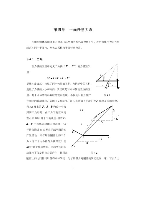 第4章  平面任意力系