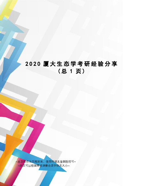 2020厦大生态学考研经验分享