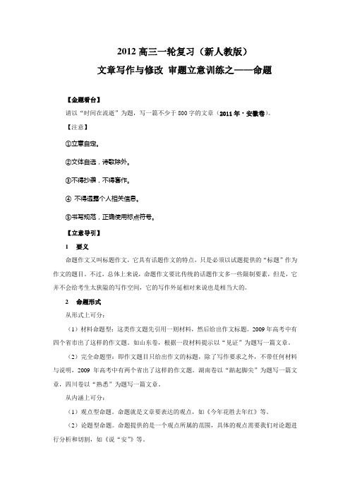 【新课标】2012年高考强化复习解析资料：文章写作与修改(审题立意训练之——命题)教案